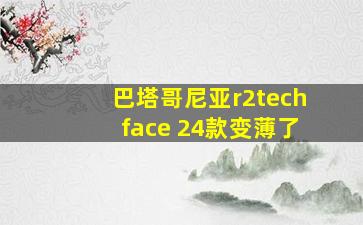 巴塔哥尼亚r2techface 24款变薄了